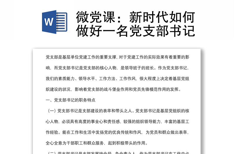 微黨課:新時代如何做好一名黨支部書記