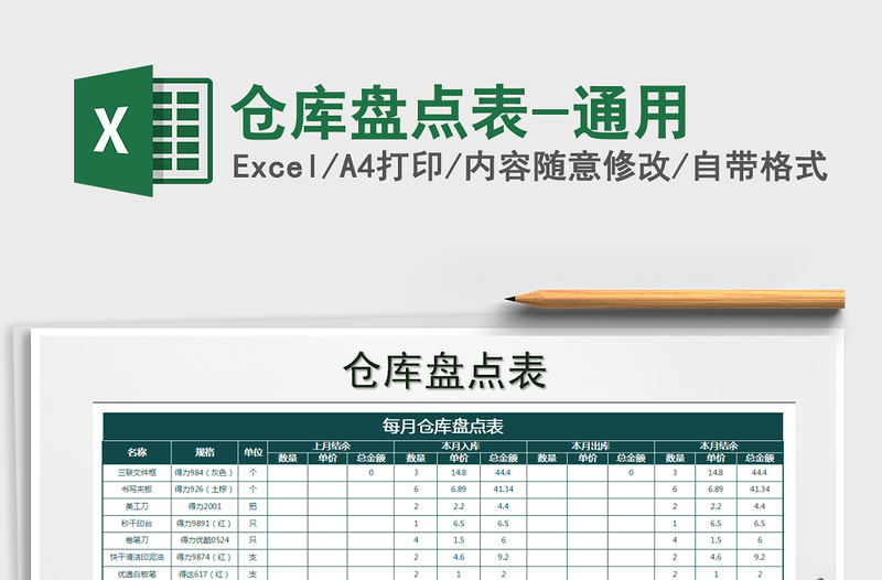 2021年倉(cāng)庫(kù)盤(pán)點(diǎn)表-通用免費(fèi)下載