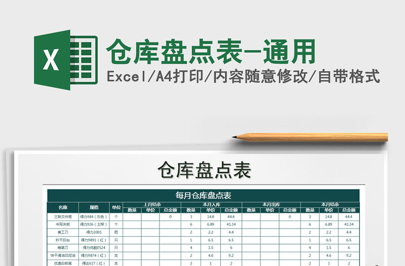 2021年倉(cāng)庫(kù)盤(pán)點(diǎn)表-通用免費(fèi)下載