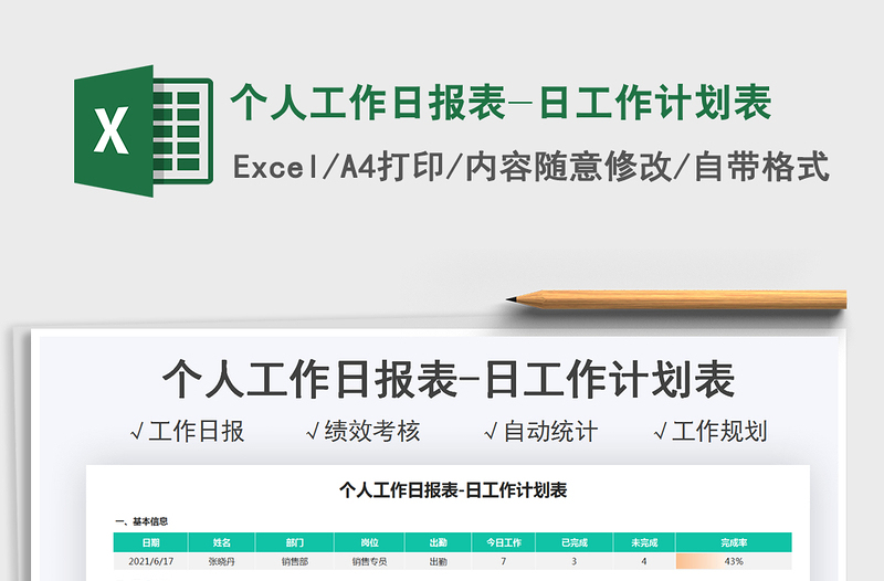 2022個(gè)人工作日?qǐng)?bào)表-日工作計(jì)劃表免費(fèi)下載