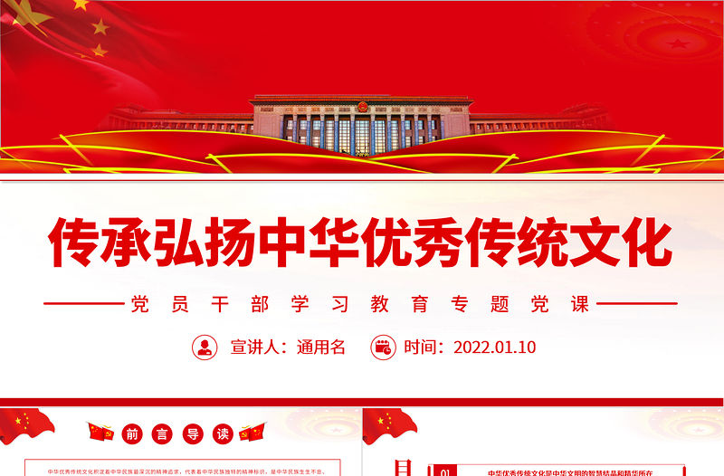 傳承弘揚中華優秀傳統文化PPT黨政風黨員干部學習教育專題黨課課件
