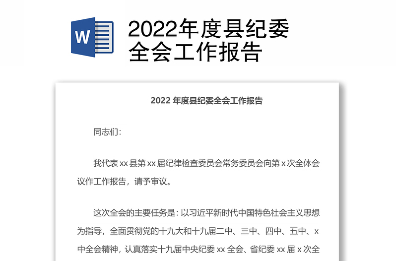 2022年度县纪委全会工作报告
