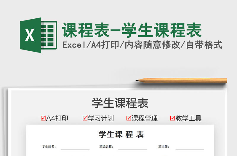 2021課程表-學生課程表免費下載