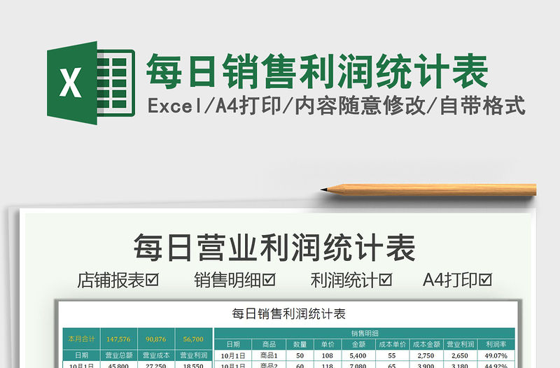 2021每日銷售利潤統(tǒng)計表免費下載