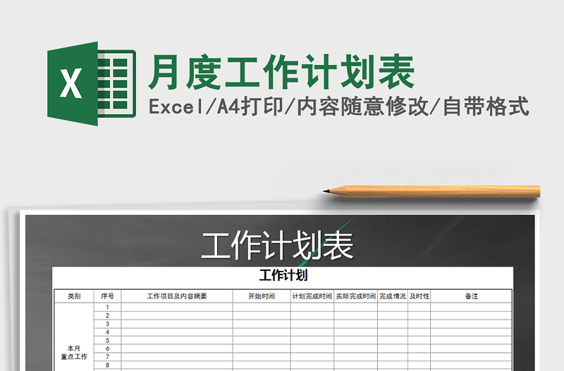 2021年月度工作計劃表