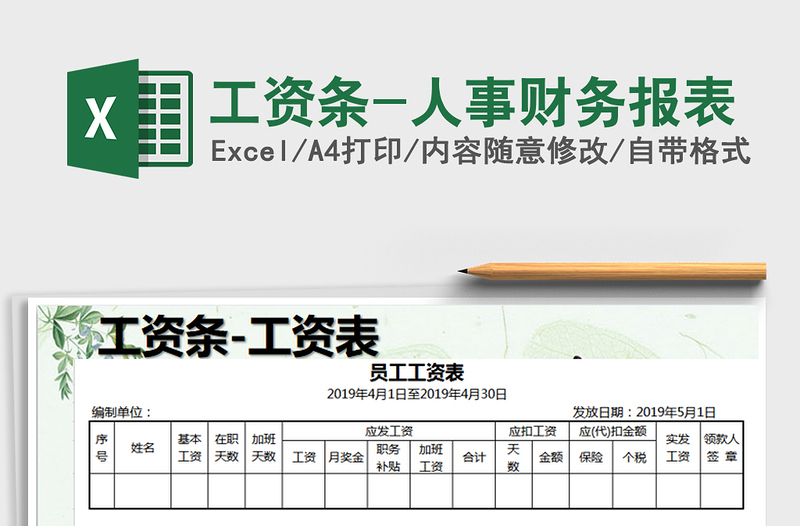 2022年工資條-人事財(cái)務(wù)報(bào)表免費(fèi)下載