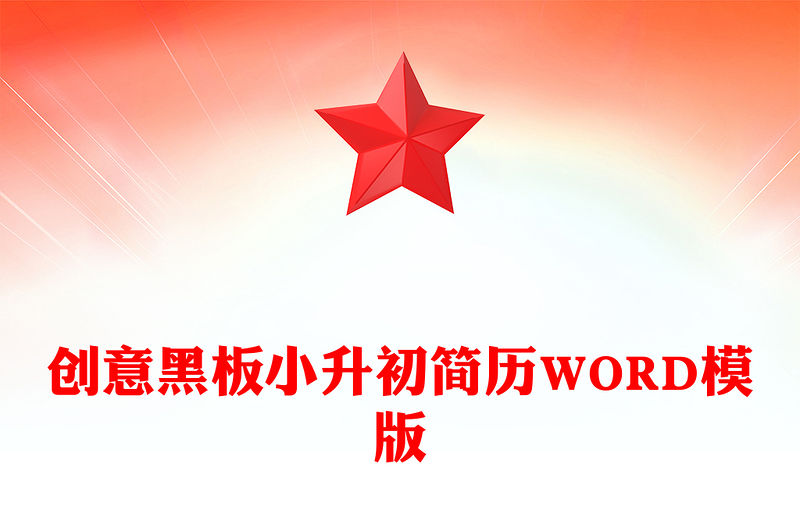 創(chuàng)意黑板小升初簡(jiǎn)歷WORD模版