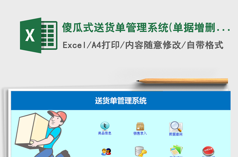 2021年傻瓜式送貨單管理系統(tǒng)(單據(jù)增刪查改,一鍵匯總)