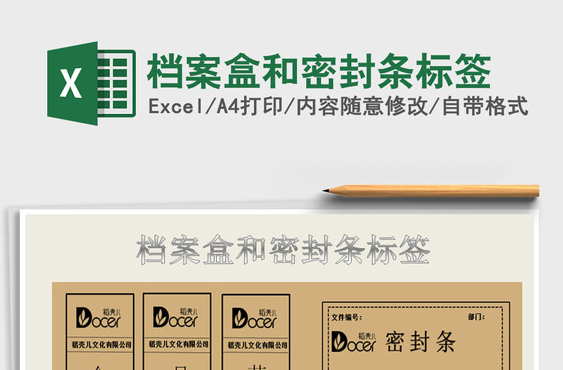 2021年檔案盒和密封條標簽