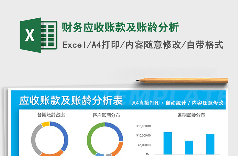 2021年財務(wù)應(yīng)收賬款及賬齡分析