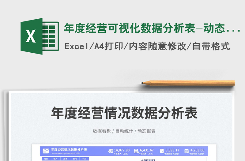 年度經(jīng)營可視化數(shù)據(jù)分析表-動態(tài)報表免費下載
