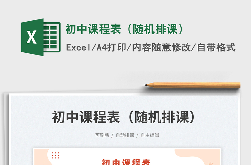 初中課程表(隨機(jī)排課)免費(fèi)下載