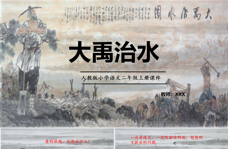 2022大禹治水PPT課文第15課小學(xué)二年級(jí)語文上冊(cè)部編人教版教學(xué)課件1.pptx