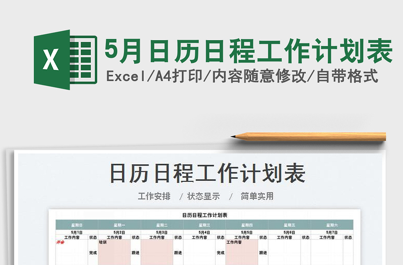 20225月日历日程工作计划表免费下载