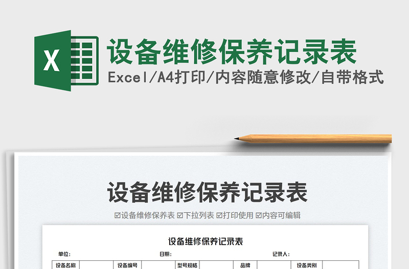 設(shè)備維修保養(yǎng)記錄表免費下載