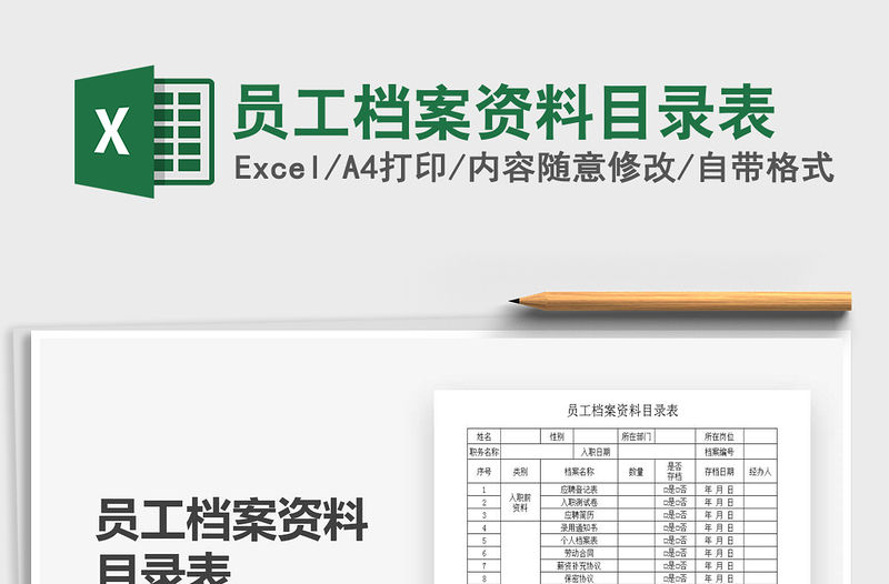 2021年員工檔案資料目錄表