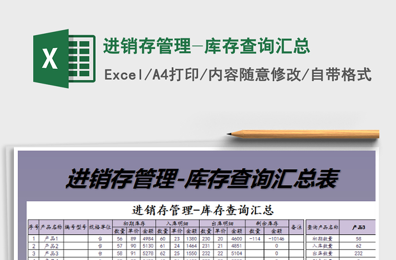 2021年进销存管理-库存查询汇总