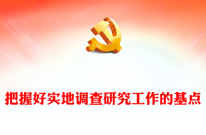 把握好實(shí)地調(diào)查研究工作的基點(diǎn)ppt大氣精美在我黨大興調(diào)查研究之風(fēng)專題黨課(講稿)