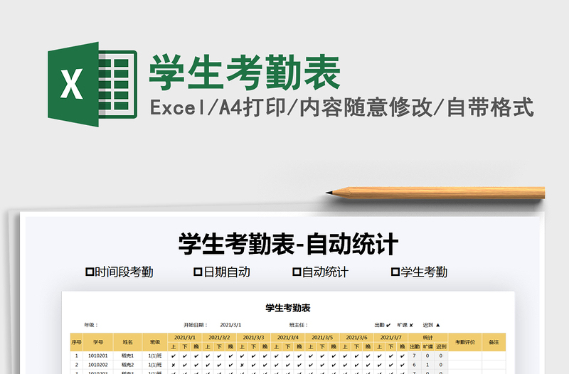 2021年學(xué)生考勤表