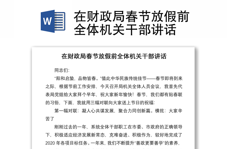 2021在財(cái)政局春節(jié)放假前全體機(jī)關(guān)干部講話
