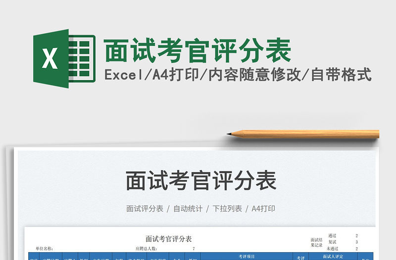 2022面試考官評分表免費下載