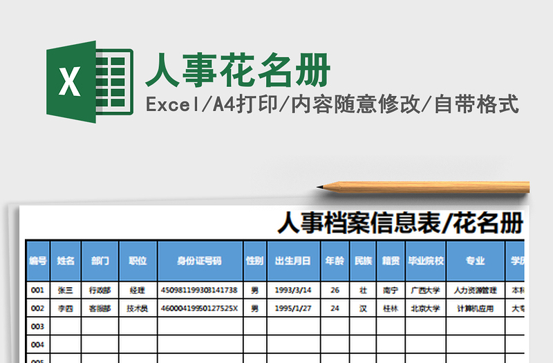 2021年人事花名冊(cè)