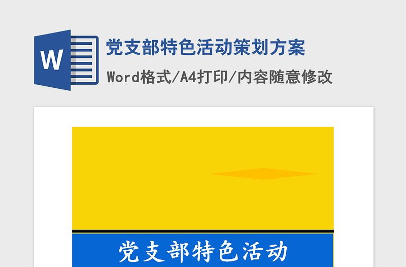 2021年黨支部特色活動策劃方案