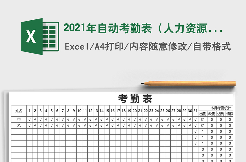 2021年自動考勤表(人力資源管理)