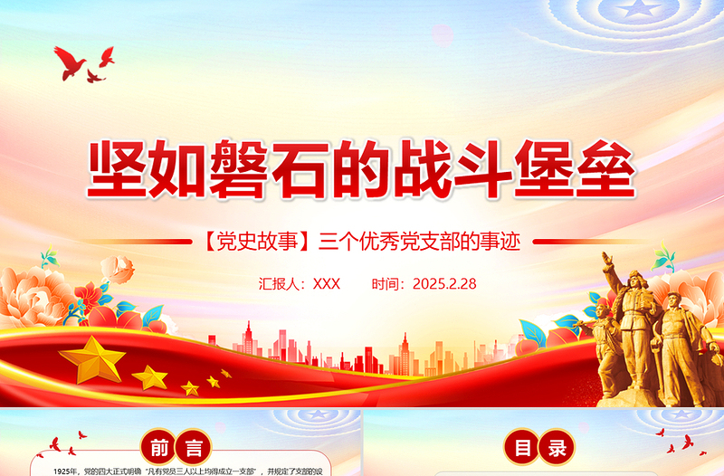堅如磐石的戰(zhàn)斗堡壘PPT優(yōu)秀黨支部事跡黨史故事課件