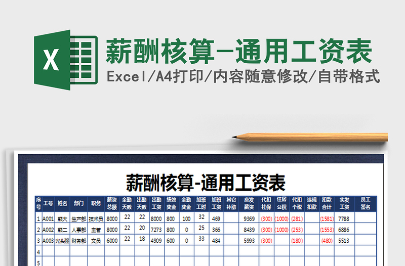 2021年薪酬核算-通用工资表