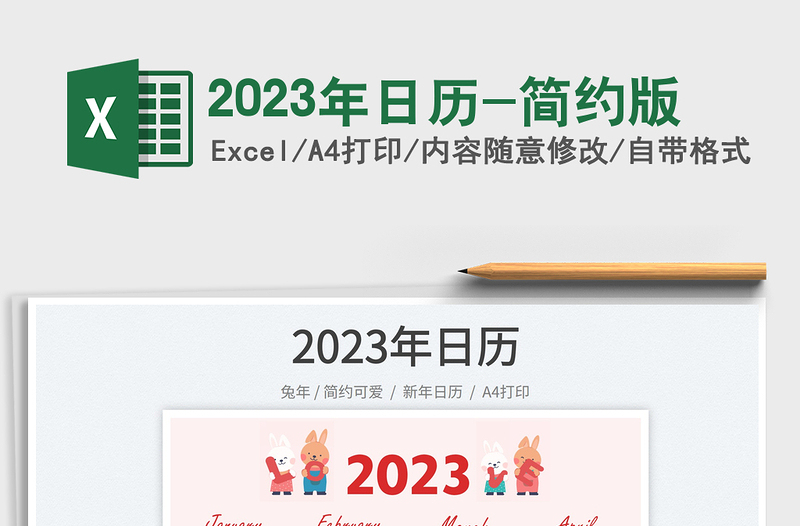 2023年日歷-簡約版免費(fèi)下載