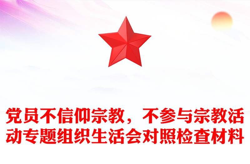 黨員不信仰宗教，不參與宗教活動(dòng)專題組織生活會(huì)對(duì)照檢查材料