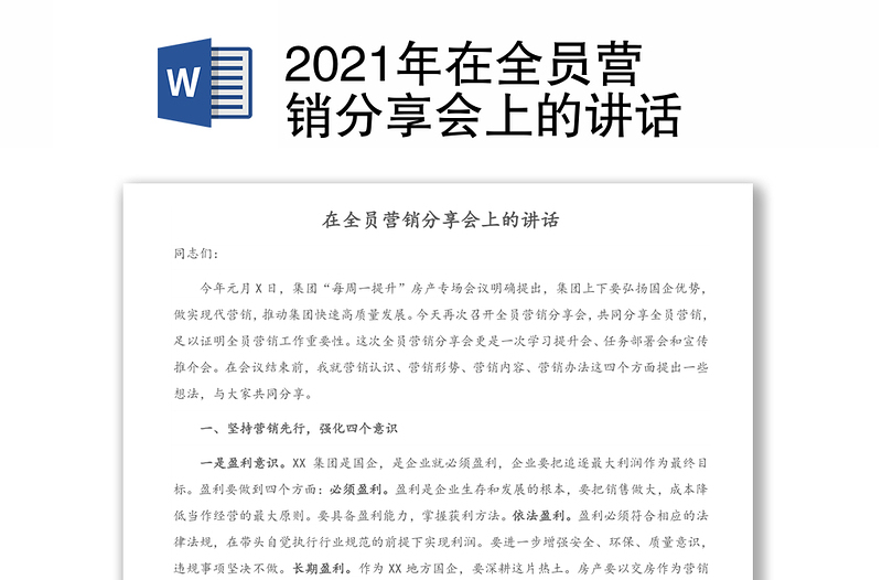 2021年在全員營銷分享會上的講話