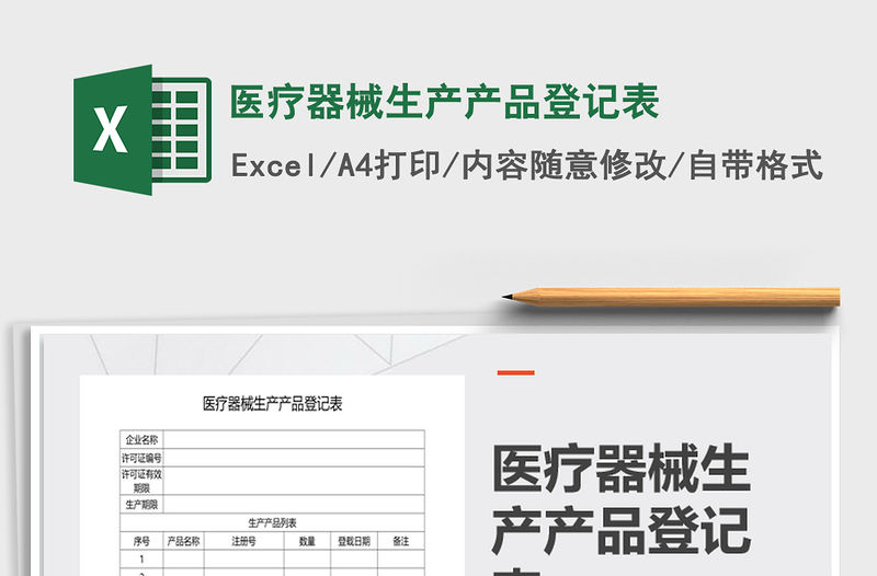 2021年醫療器械生產產品登記表