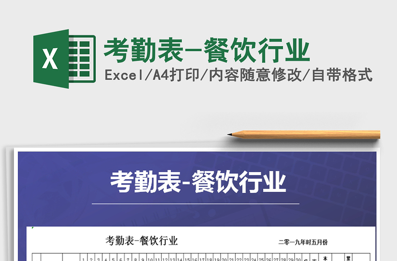 2021年考勤表-餐飲行業(yè)免費(fèi)下載