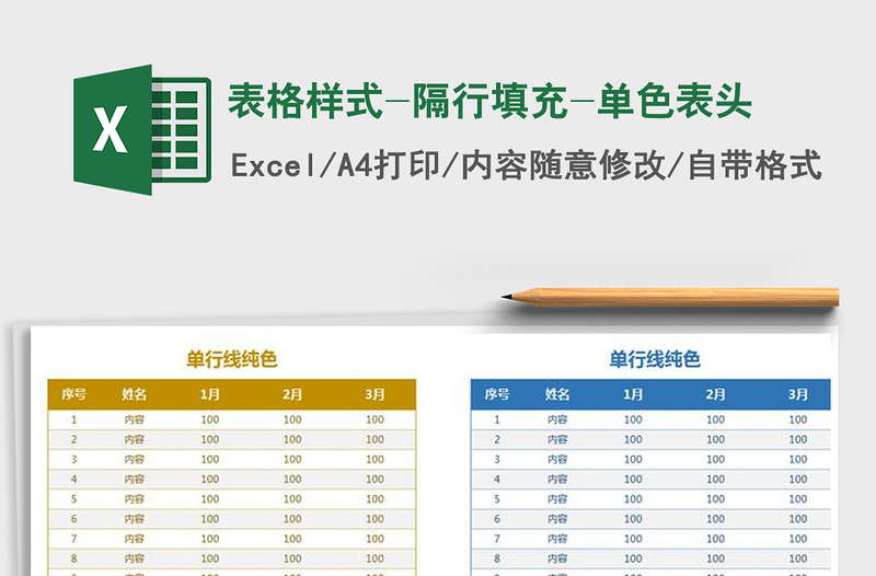 2021年表格样式-隔行填充-单色表头