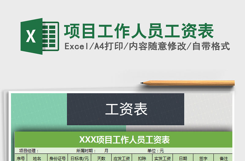 2021年項(xiàng)目工作人員工資表