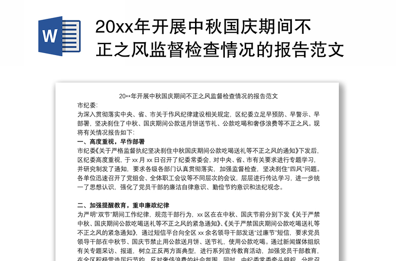 20xx年开展中秋国庆期间不正之风监督检查情况的报告范文