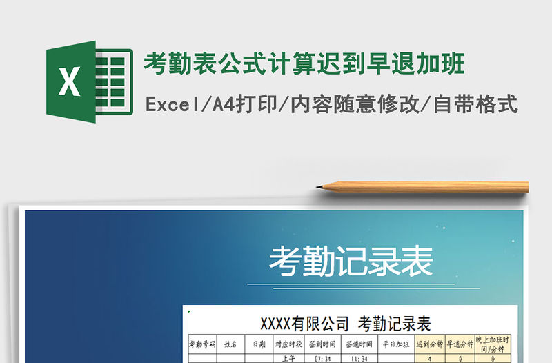 2021年考勤表公式計(jì)算遲到早退加班