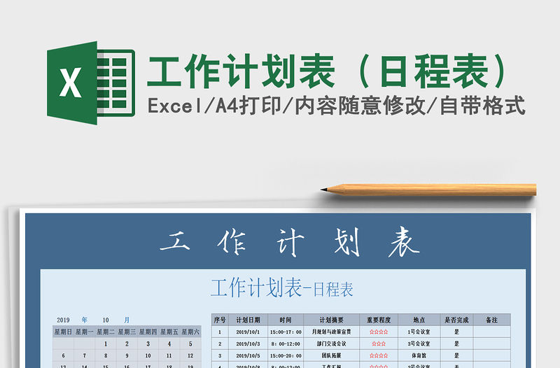2021年工作計劃表（日程表）