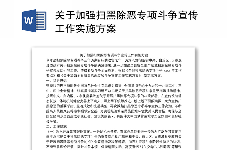 關(guān)于加強(qiáng)掃黑除惡專(zhuān)項(xiàng)斗爭(zhēng)宣傳工作實(shí)施方案