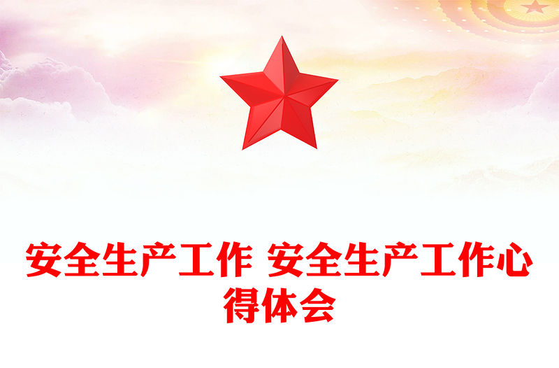 安全生產(chǎn)工作 安全生產(chǎn)工作心得體會(huì)