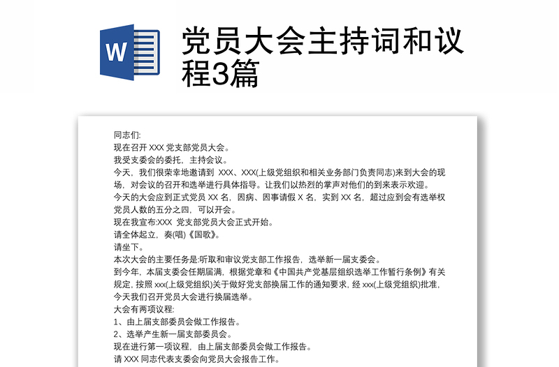 黨員大會(huì)主持詞和議程3篇