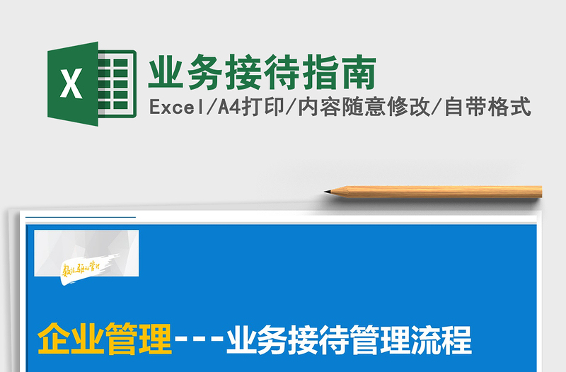 2021年業(yè)務(wù)接待指南