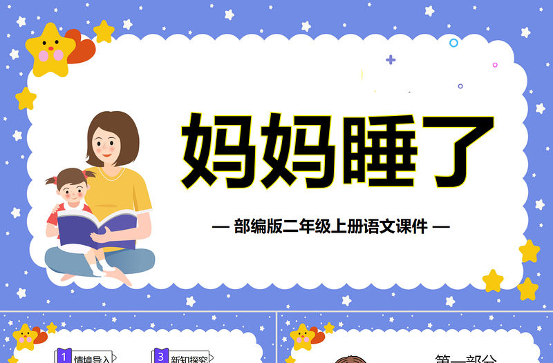 2022媽媽睡了PPT卡通插畫風課文第7課小學二年級語文上冊人教版教學課件