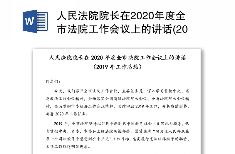 人民法院院長在2020年度全市法院工作會議上的講話(2019年工作總結(jié))