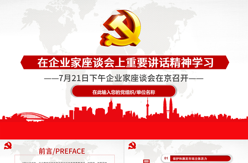 在企業(yè)家座談會(huì)上重要講話精神學(xué)習(xí)PPT模板