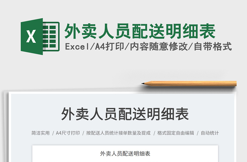 外賣人員配送明細表