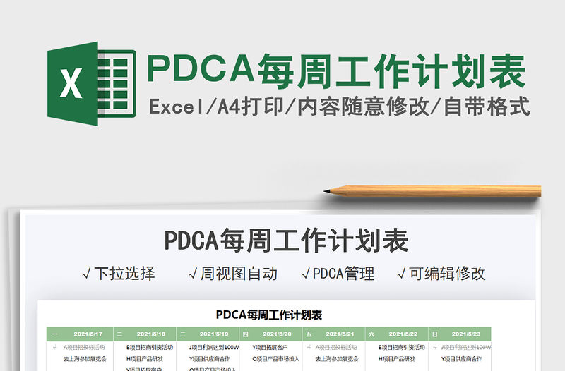 2021PDCA每周工作計劃表免費下載