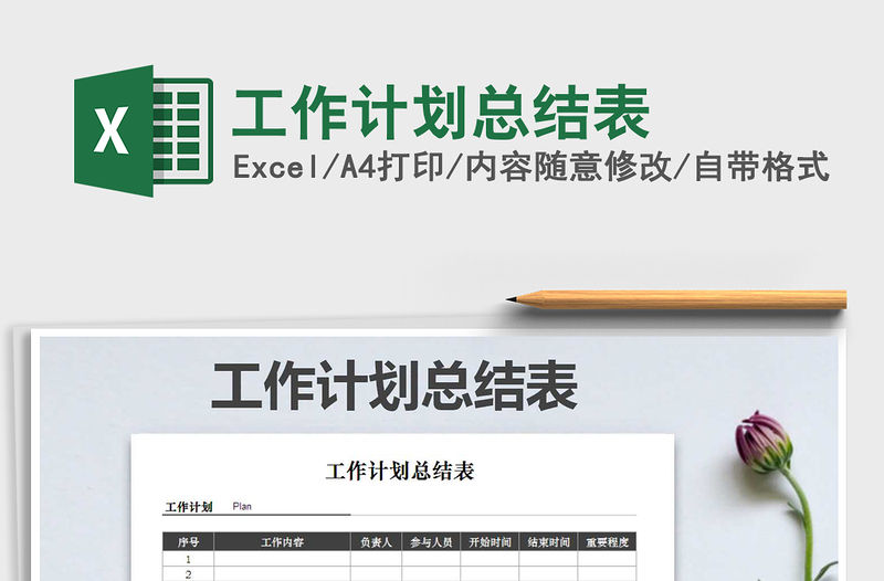 2021年工作計劃總結表